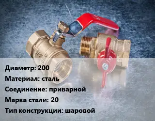 Кран металлический 200 сталь приварной Сталь: 20 шаровой